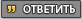 Цитировать сообщение