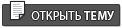 Начать новую тему